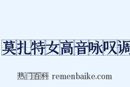 莫扎特女高音咏叹调是什么意思的图片